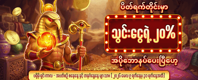 ငွေသွင်းဘောနပ်စ် အခုပဲယူပါ